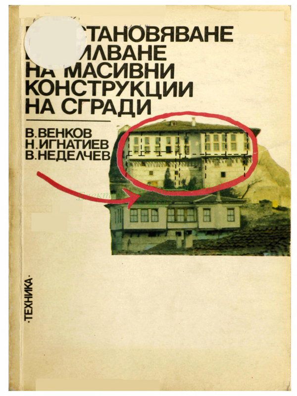 Възстановяване и усилване на масивни конструкции на сгради