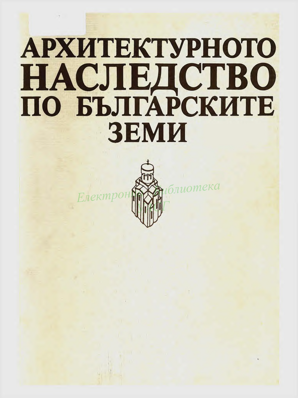 Архитектурното наследство по българските земи