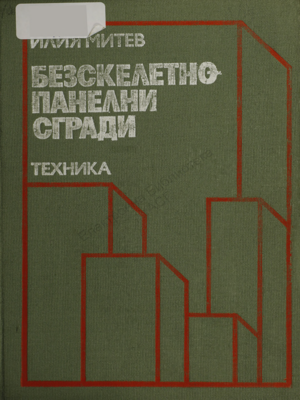 Безскелетно-панелни сгради. Конструиране и изчисляване