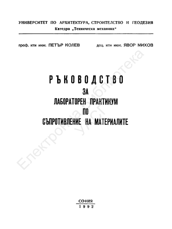 Ръководство за лабораторен практикум по съпротивление на материалите