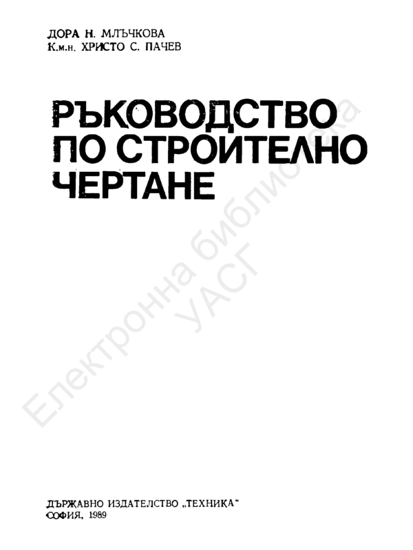 Ръководство по строително чертане