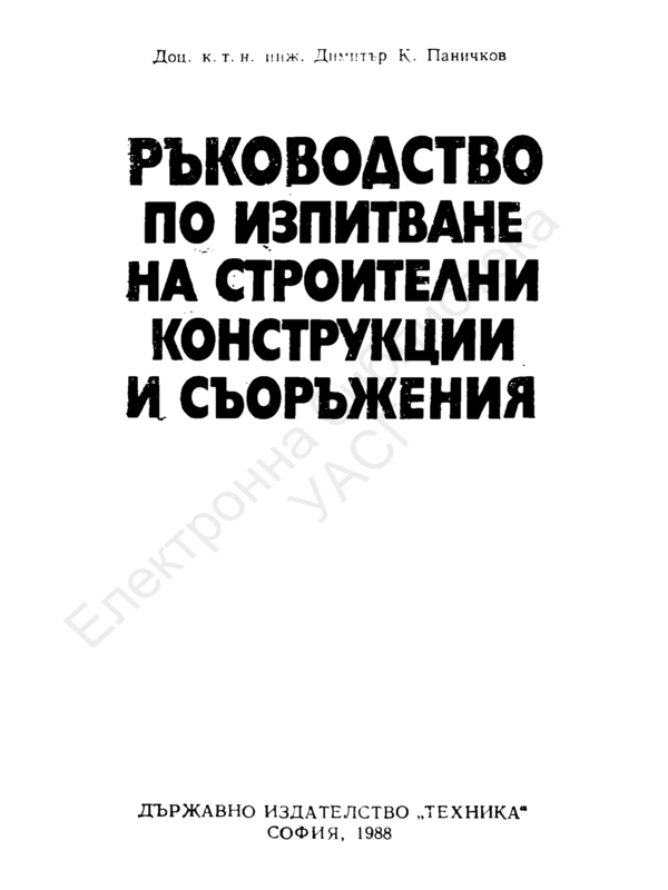 Ръководство по изпитване на строителни конструкции и съоръжения