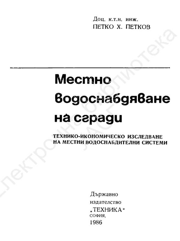 Местно водоснабдяване на сгради. Технико-икономическо изследване на местни водоснабдителни системи