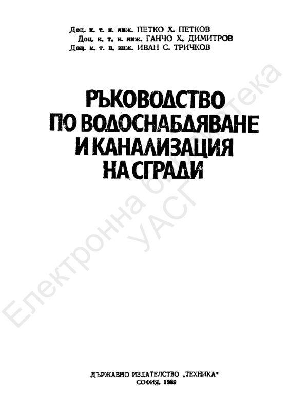 Ръководство по водоснабдяване и канализация на сгради