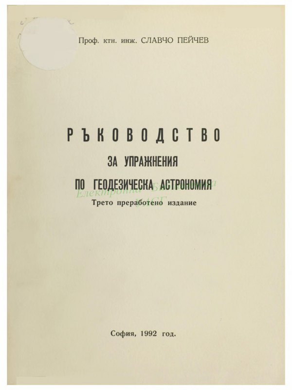 Ръководство за упражнения по геодезическа астрономия