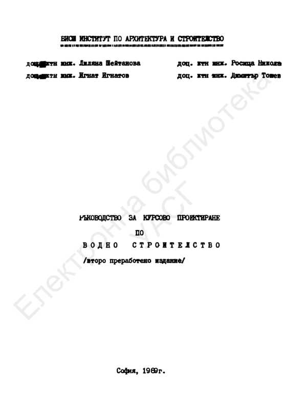 Ръководство за курсово проектиране по водно строителство