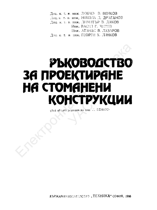 Ръководство за проектиране на стоманени конструкции