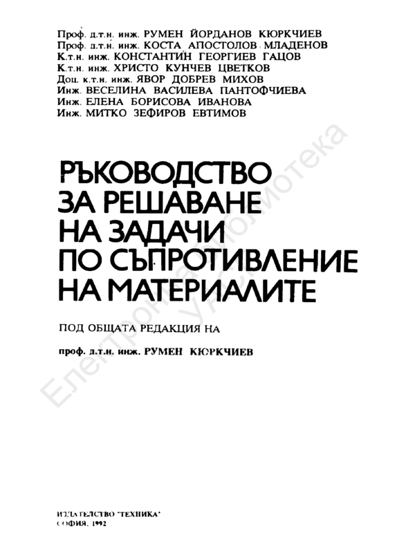 Ръководство за решаване на задачи по съпротивление на материалите