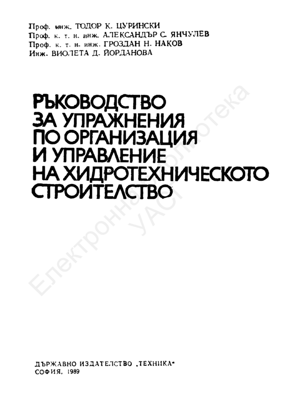 Ръководство за упражнения по организация и управление на хидротехническото строителство