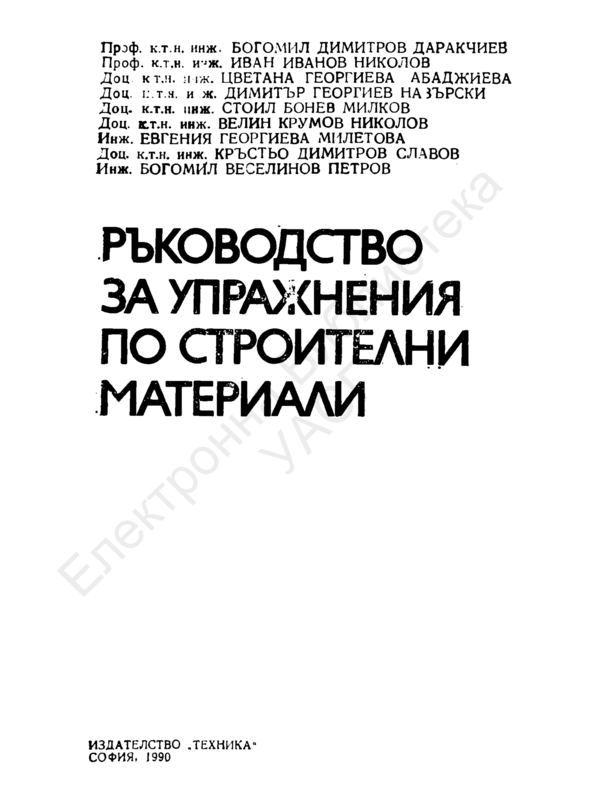 Ръководство за упражнения по строителни материали