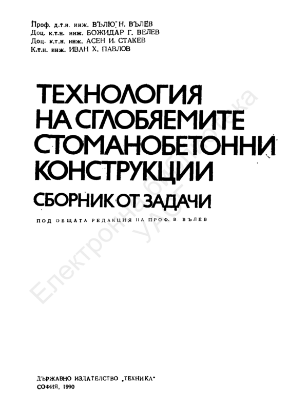 Технология на сглобяемите стоманобетонни конструкции