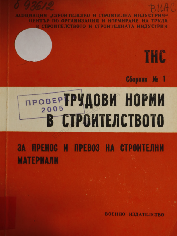 Трудови норми в строителството