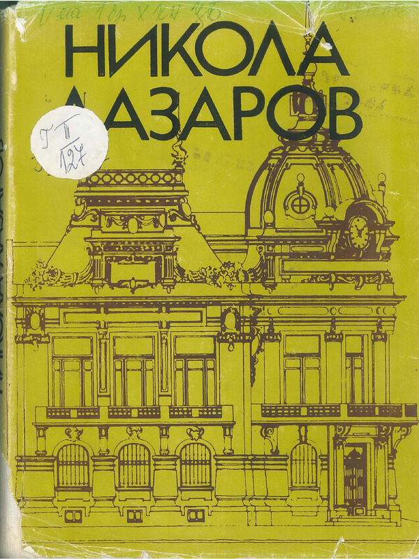 Никола Лазаров. Личност, творчество, обществени прояви