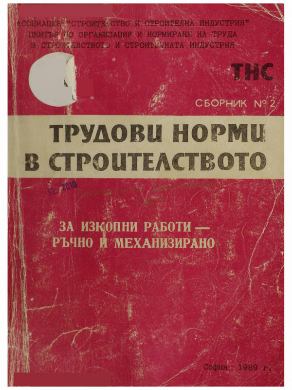 Трудови норми в строителството