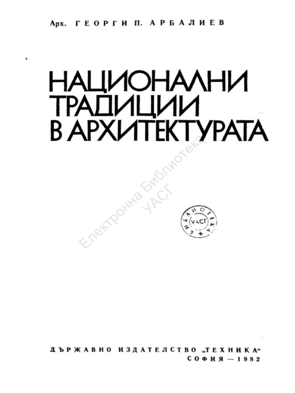 Национални традиции в архитектурата