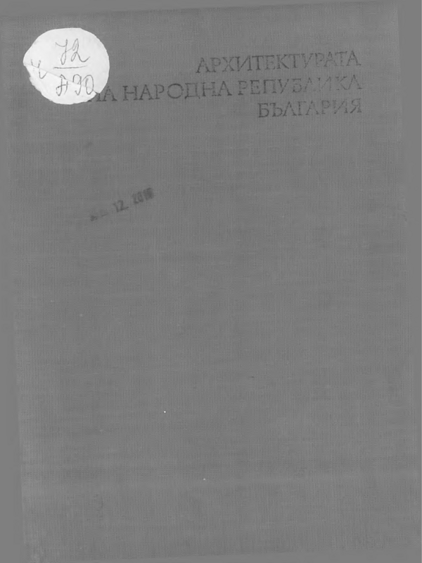 Архитектурата на Народна Република България