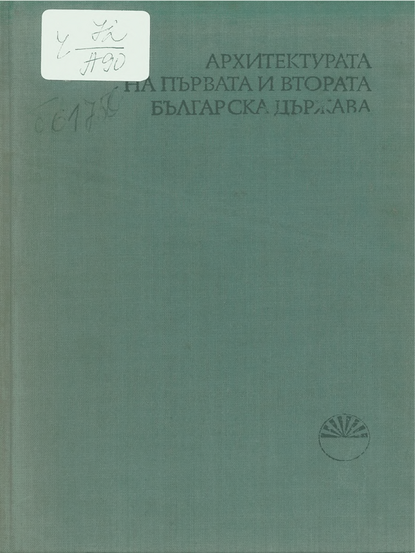 Архитектурата на първата и втората българска държава