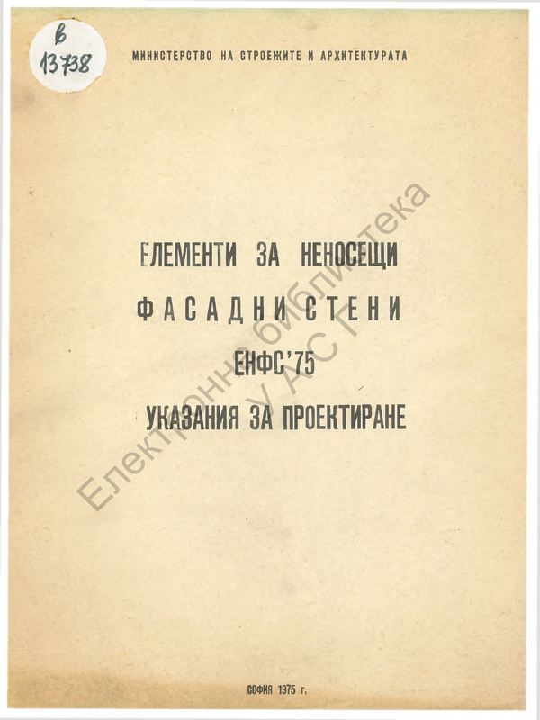 Елементи за неносещи фасадни стени ЕНФС '75