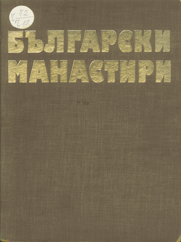 Български манастири. Паметници на историята, културата и изкуството