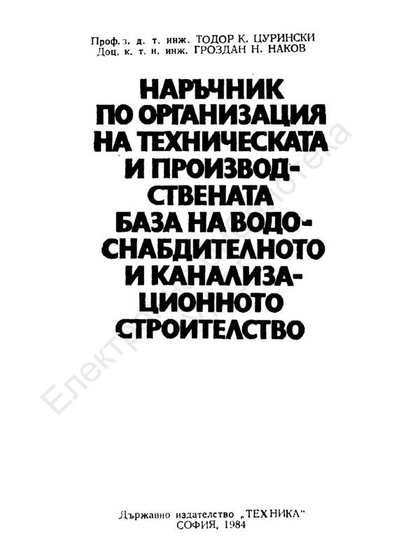 Наръчник по организация на техническата и производствената база на водоснабдяването и канализационното строителство