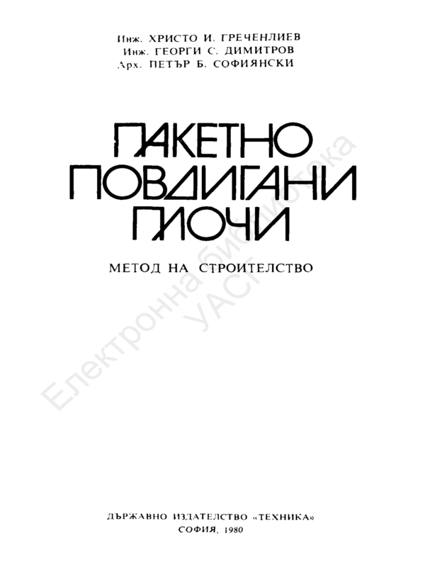 Пакетно повдигани плочи. Метод на строителството