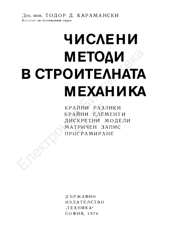 Числени методи в строителната механика. Крайни разлики. Крайни елементи. Дискретни модели. Матричен запис. Програмиране