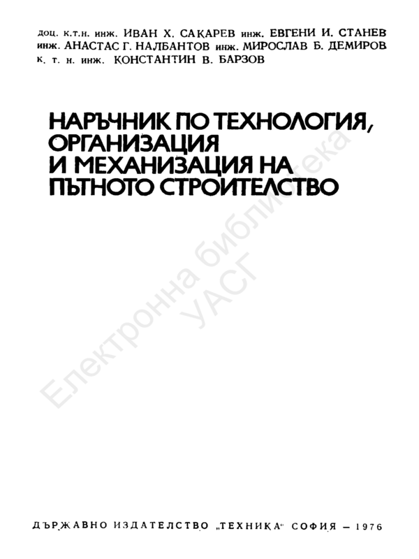 Наръчник по технология, организация и механизация на пътното строителство