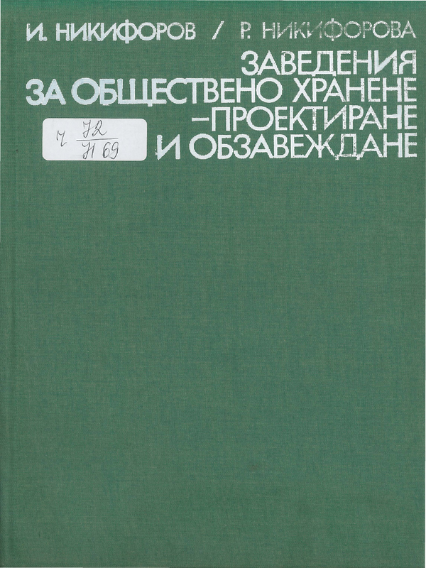 Заведения за обществено хранене - проектиране и обзавеждане