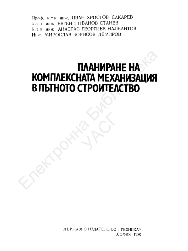 Планиране на комплексната механизация в пътното строителство