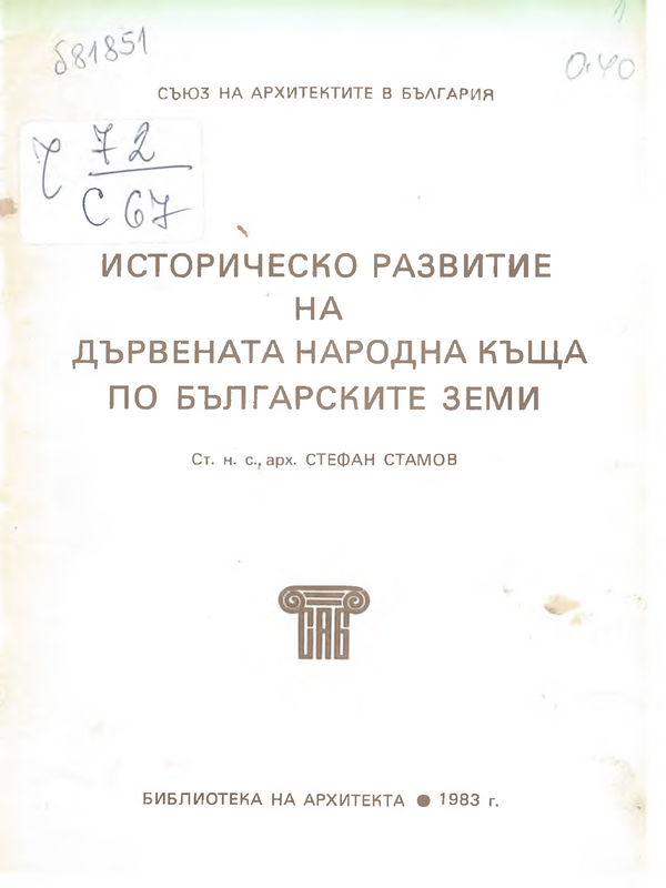 Историческо развитие на дървената народна къща по българските земи