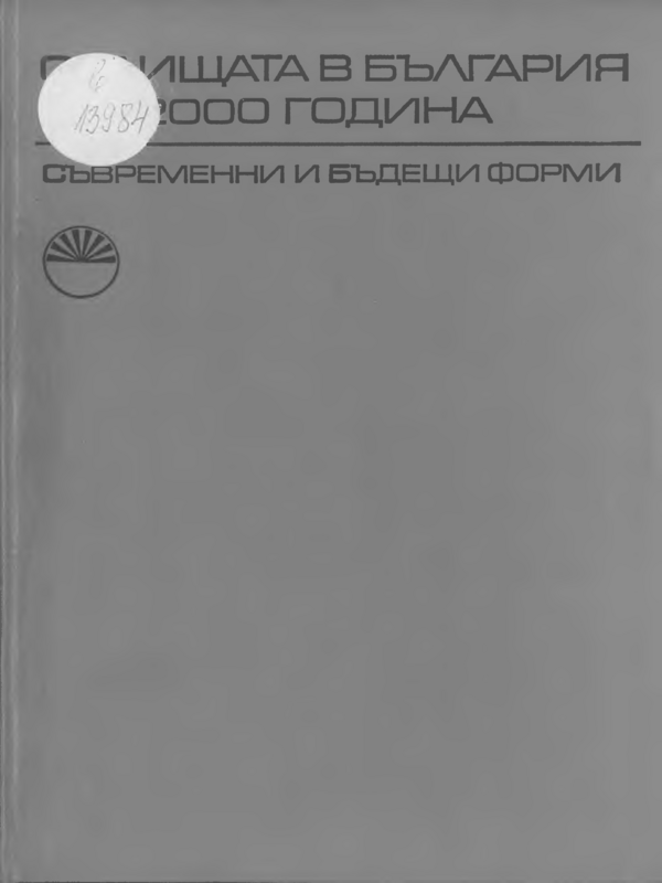Селищата в България до 2000 година. Съвременни и бъдещи форми