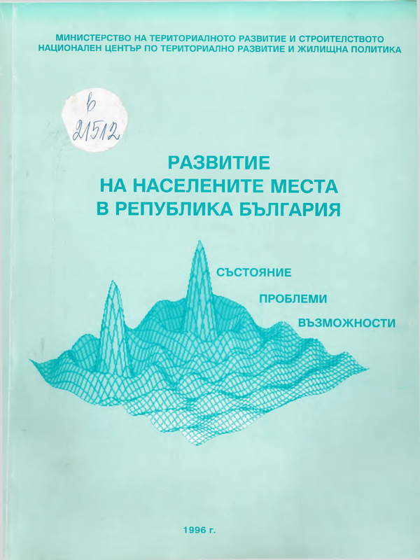 Развитие на населените места в Република България. Състояние, проблеми, възможности.