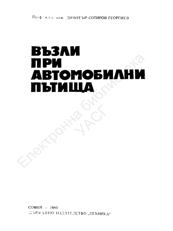 Възли при автомобилни пътища