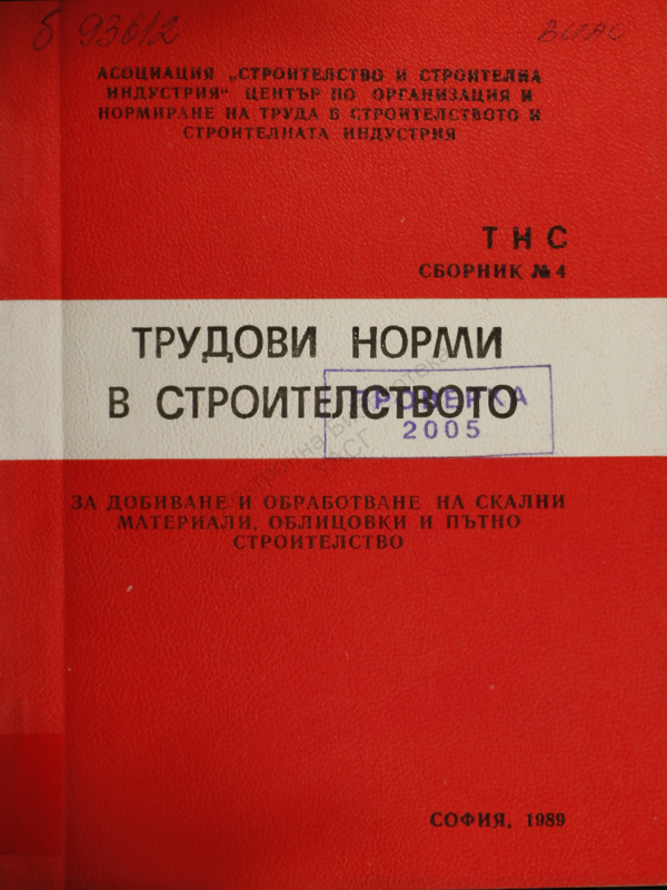 Трудови норми в строителството