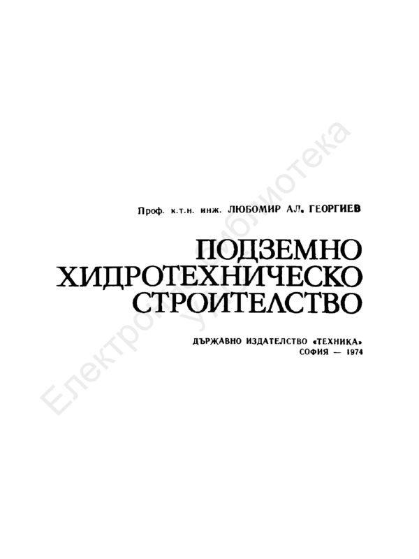 Подземно хидротехническо строителство