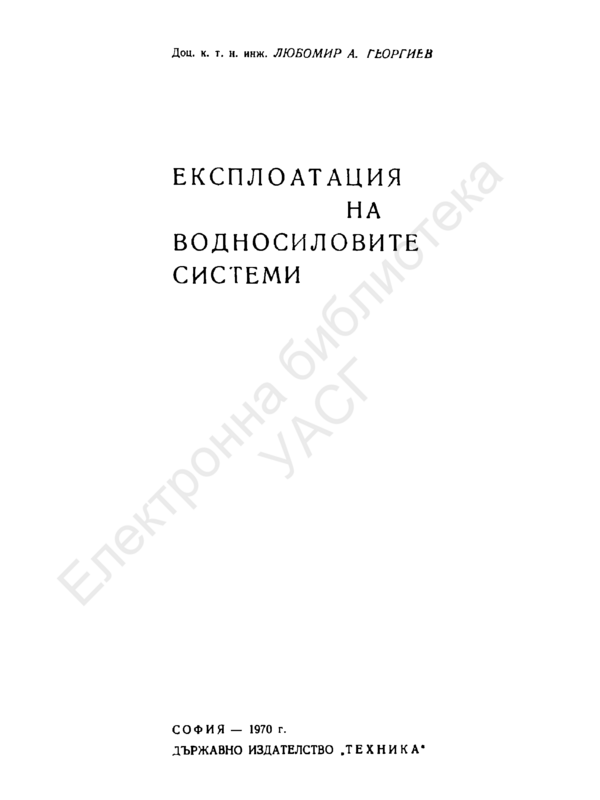 Експлоатация на водносиловите системи