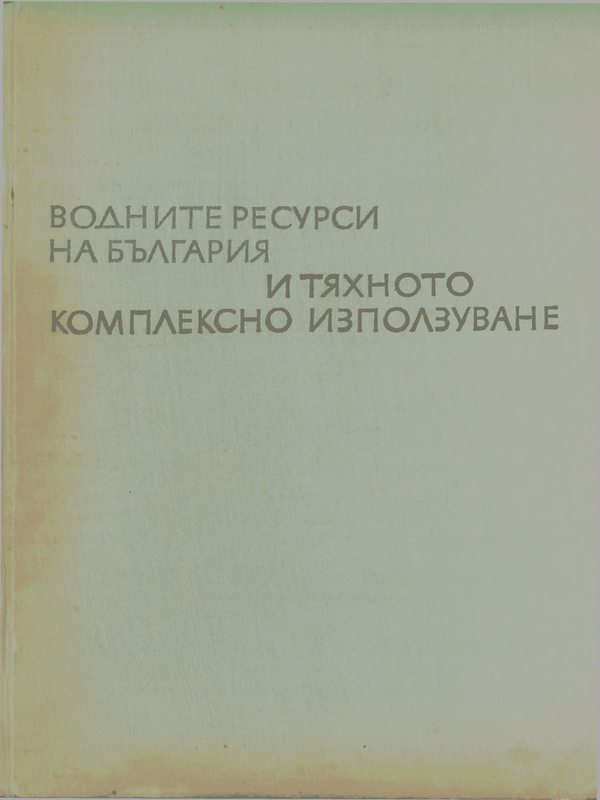 Водните ресурси на България и тяхното комплексно използуване