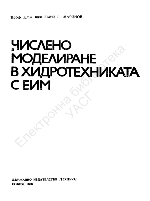 Числено моделиране в хидротехниката с ЕИМ