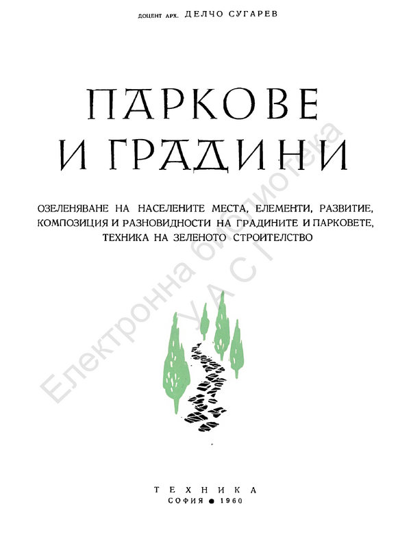 Паркове и градини. Озеленяване на населените места, елементи, развитие, композиция и разновидности на градините и парковете, техника на зеленото строителство