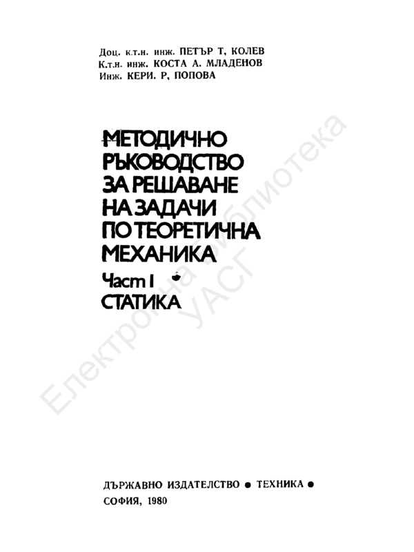 Методично ръководство за решаване на задачи по теоретична механика