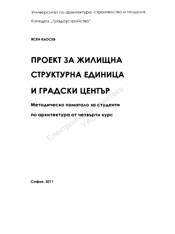 Проект за жилищна структурна единица и градски център