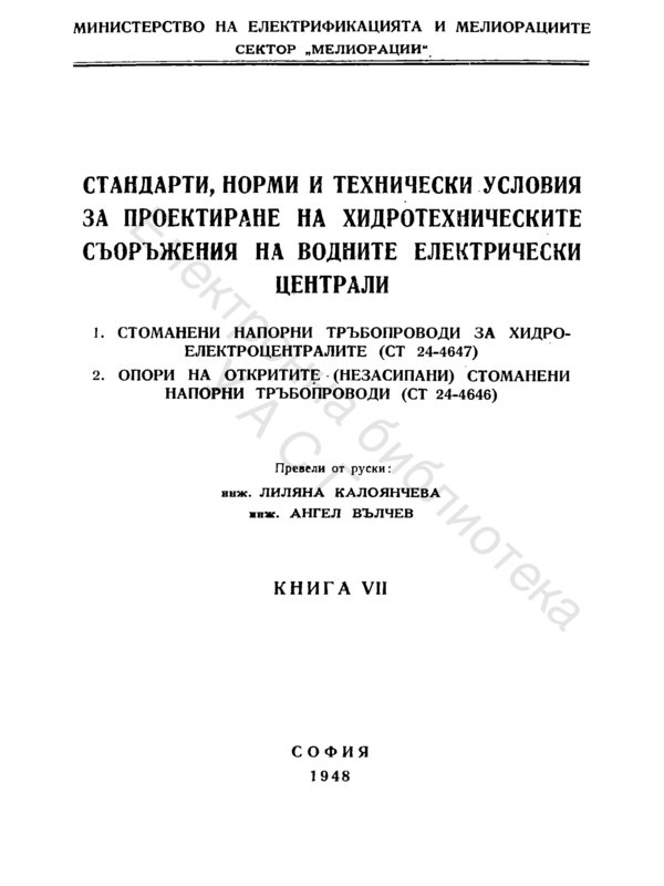 Стандарти, норми и технически условия за проектиране на хидротехнически съоръжения на водните електрически централи