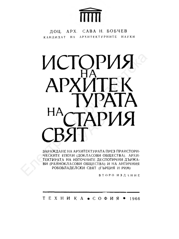 История на архитектурата на стария свят. Зараждане на архитектурата през праисторическите епохи докласови общества. Архитектурата на източните деспотични държави. Разнокласови общества