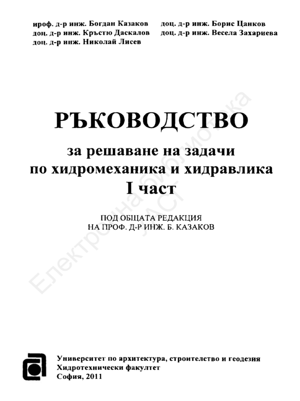 Ръководство за решаване на задачи по хидромеханика и хидравлика