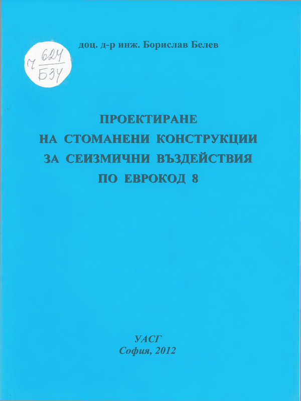 Проектиране на стоманени конструкции за сеизмични въздействия по Еврокод 8