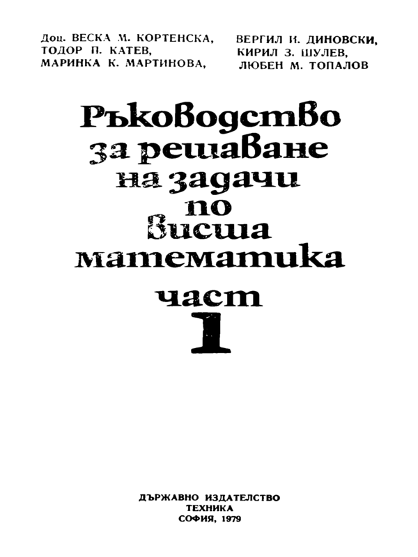 Ръководство за решаване на задачи по висша математика