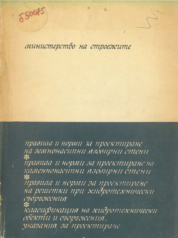 Правила и норми за проектиране на земнонасипни язовирни стени