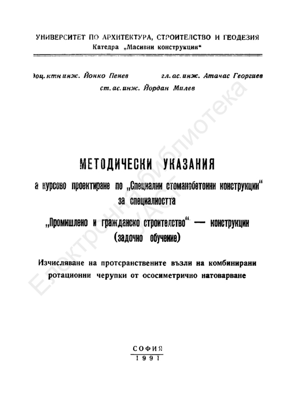 Методически указания за курсово проектиране по 