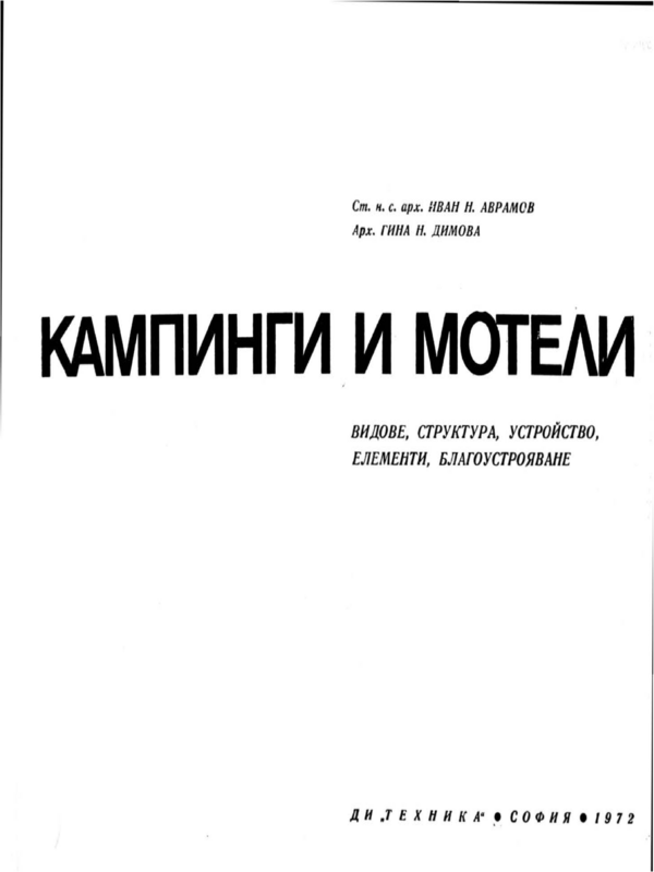 Къмпинги и мотели