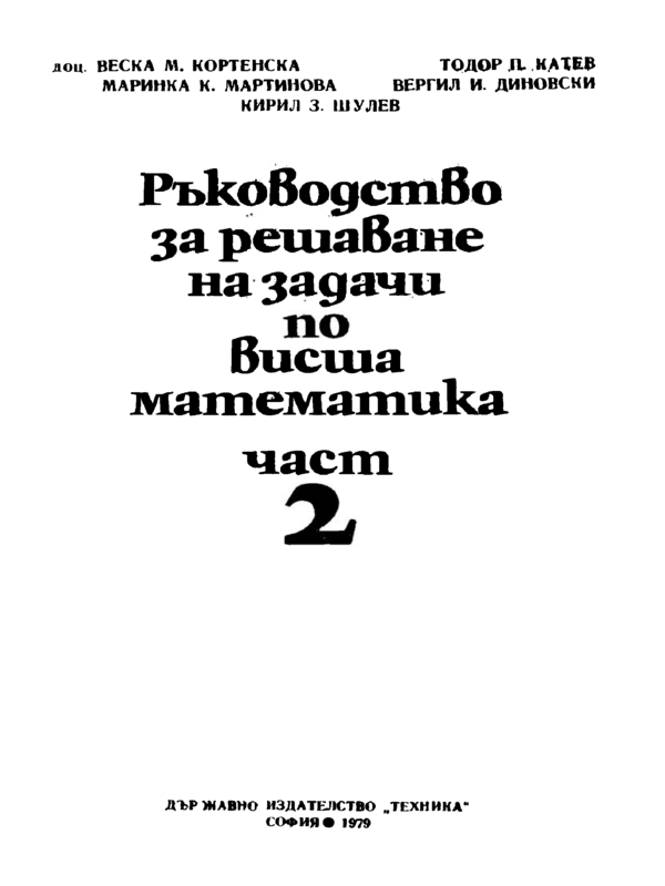 Ръководство за решаване на задачи по висша математика